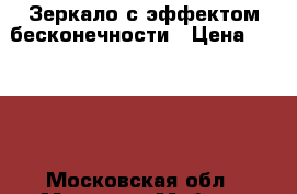 Зеркало с эффектом бесконечности › Цена ­ 9 000 - Московская обл., Москва г. Мебель, интерьер » Прочая мебель и интерьеры   